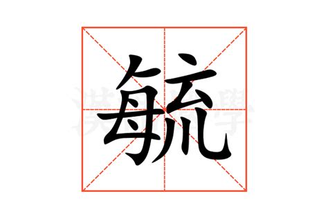 毓名字意思